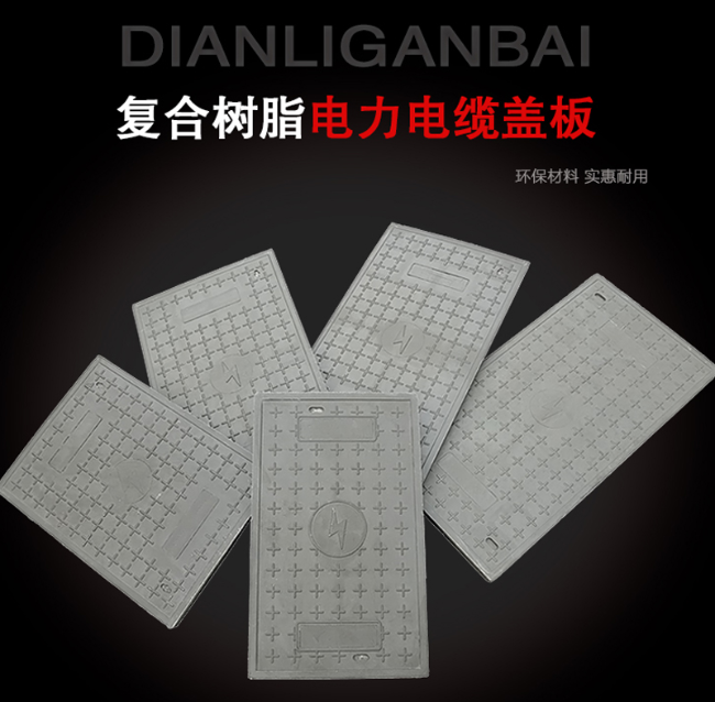 魏都树脂复合电力盖板展示